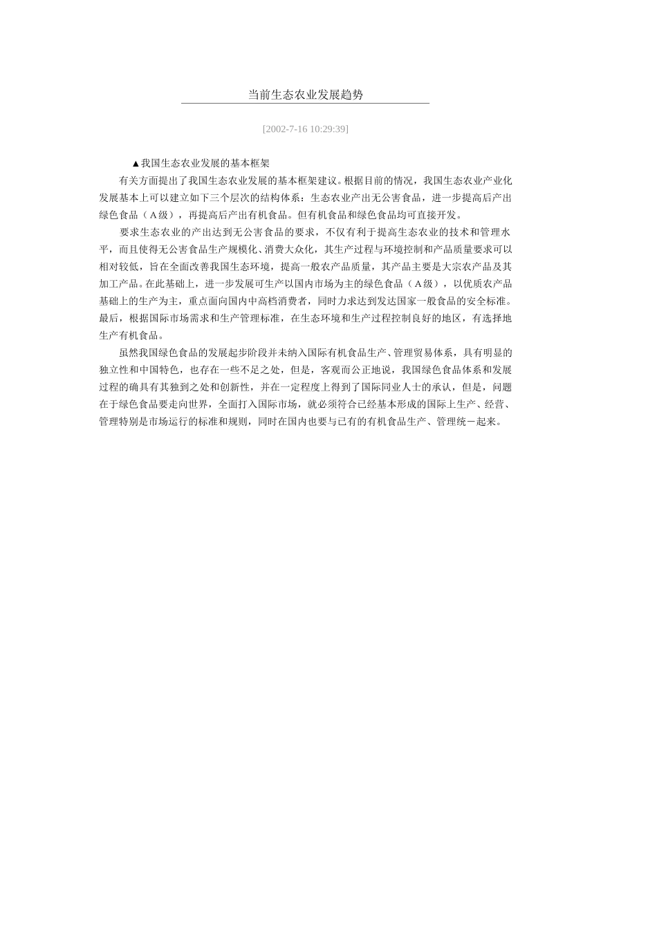 当前生态农业发展趋势.doc_第1页