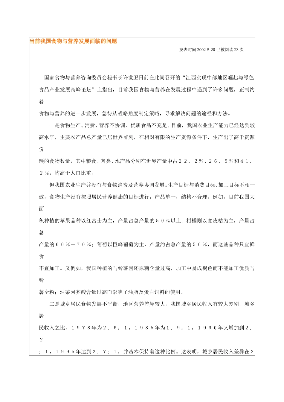 当前我国食物与营养发展面临的问题.doc_第1页