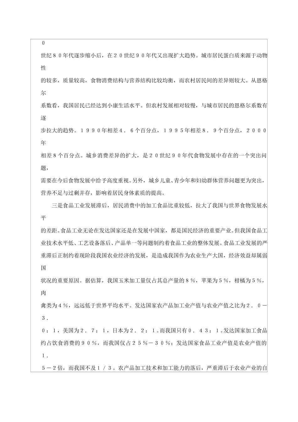 当前我国食物与营养发展面临的问题.doc_第2页