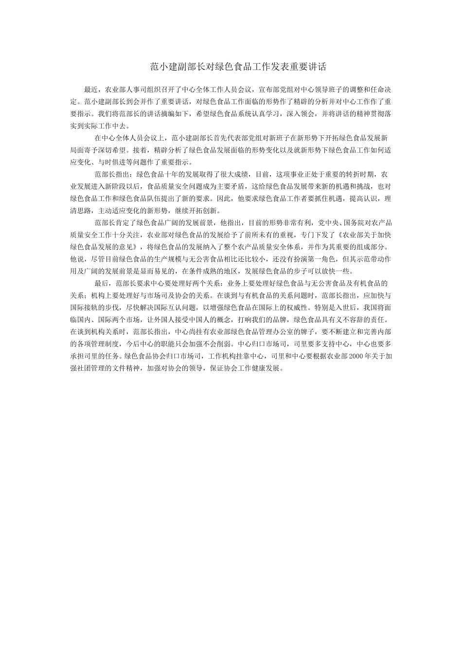 范小建副部长对绿色食品工作发表重要讲话.doc_第1页