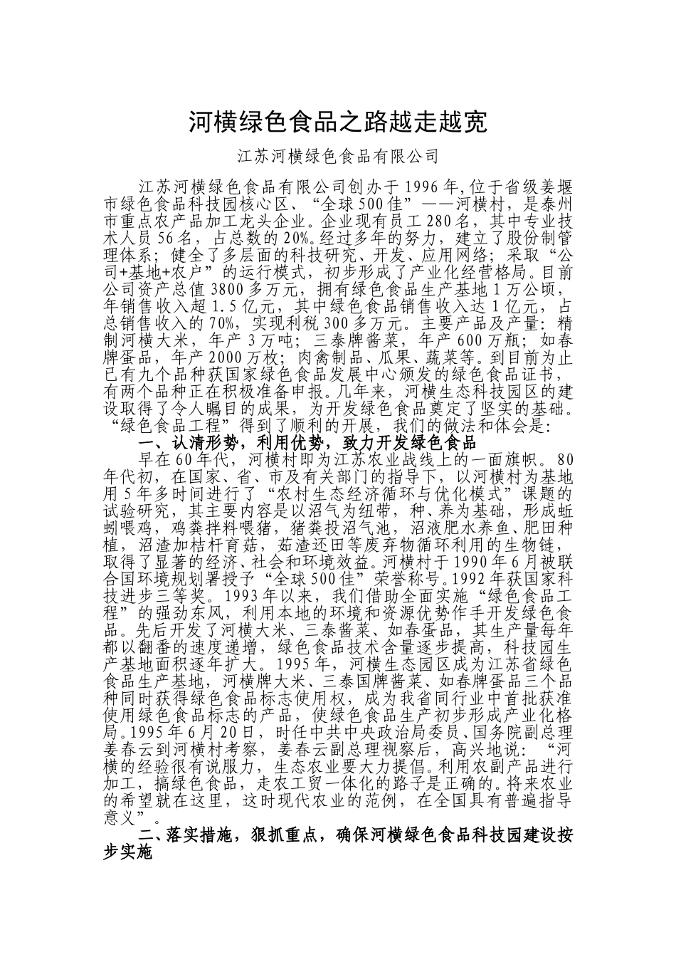 河横绿色食品之路越走越宽.doc_第1页