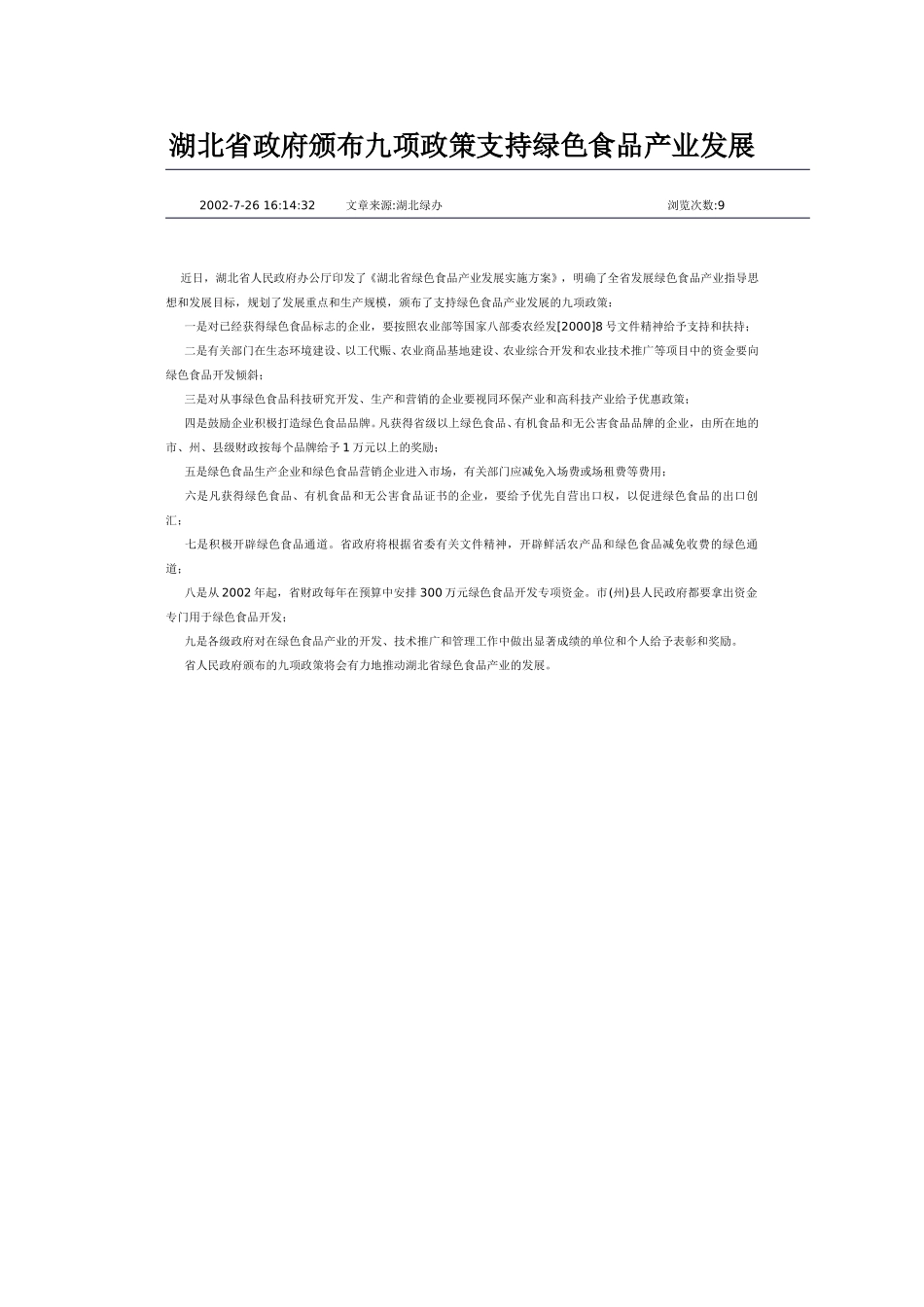 湖北省政府颁布九项政策支持绿色食品产业发展.doc_第1页