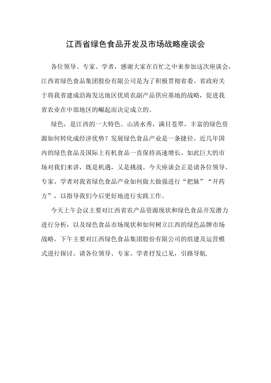 会议开场辞.doc_第1页