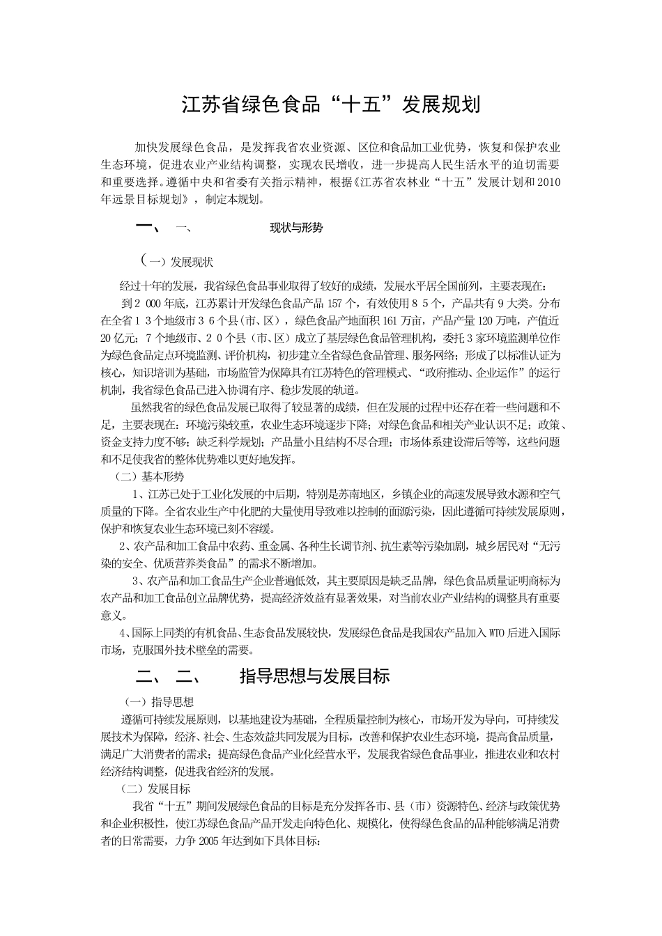 江苏省绿色食品“十五”发展规划.doc_第1页