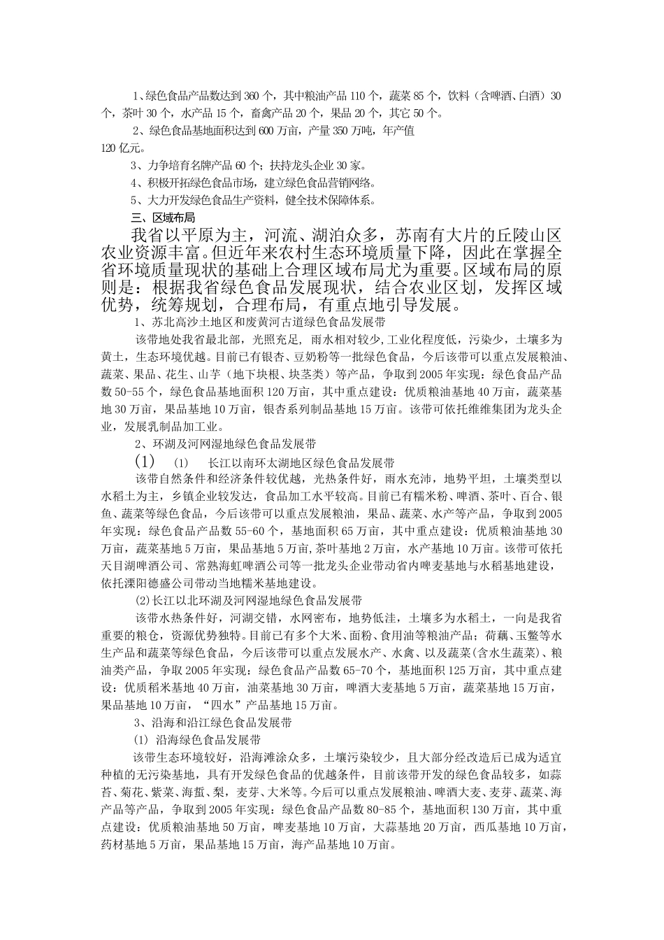 江苏省绿色食品“十五”发展规划.doc_第2页