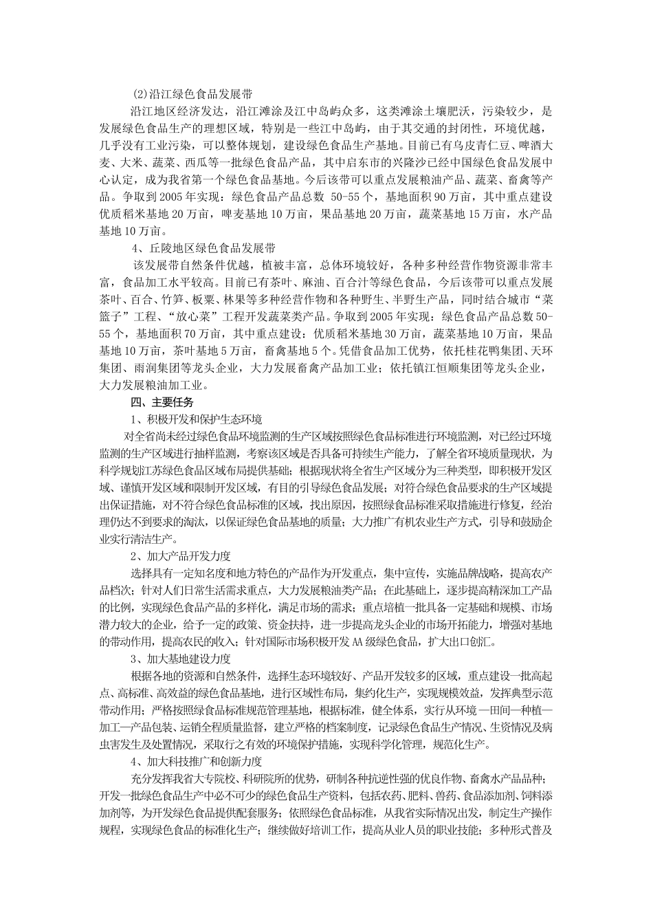 江苏省绿色食品“十五”发展规划.doc_第3页