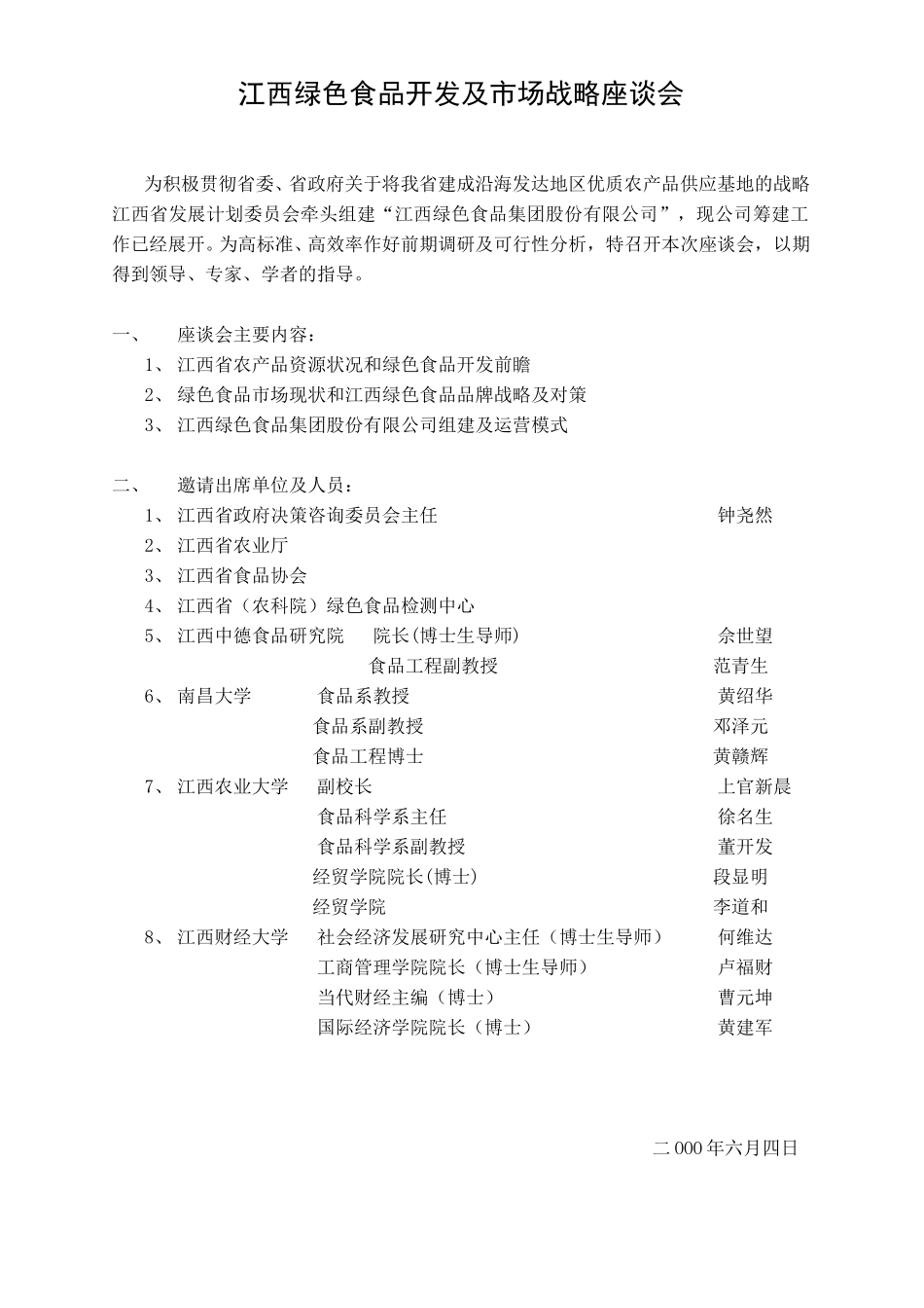 江西绿色食品开发及市场战略座谈会.doc_第1页