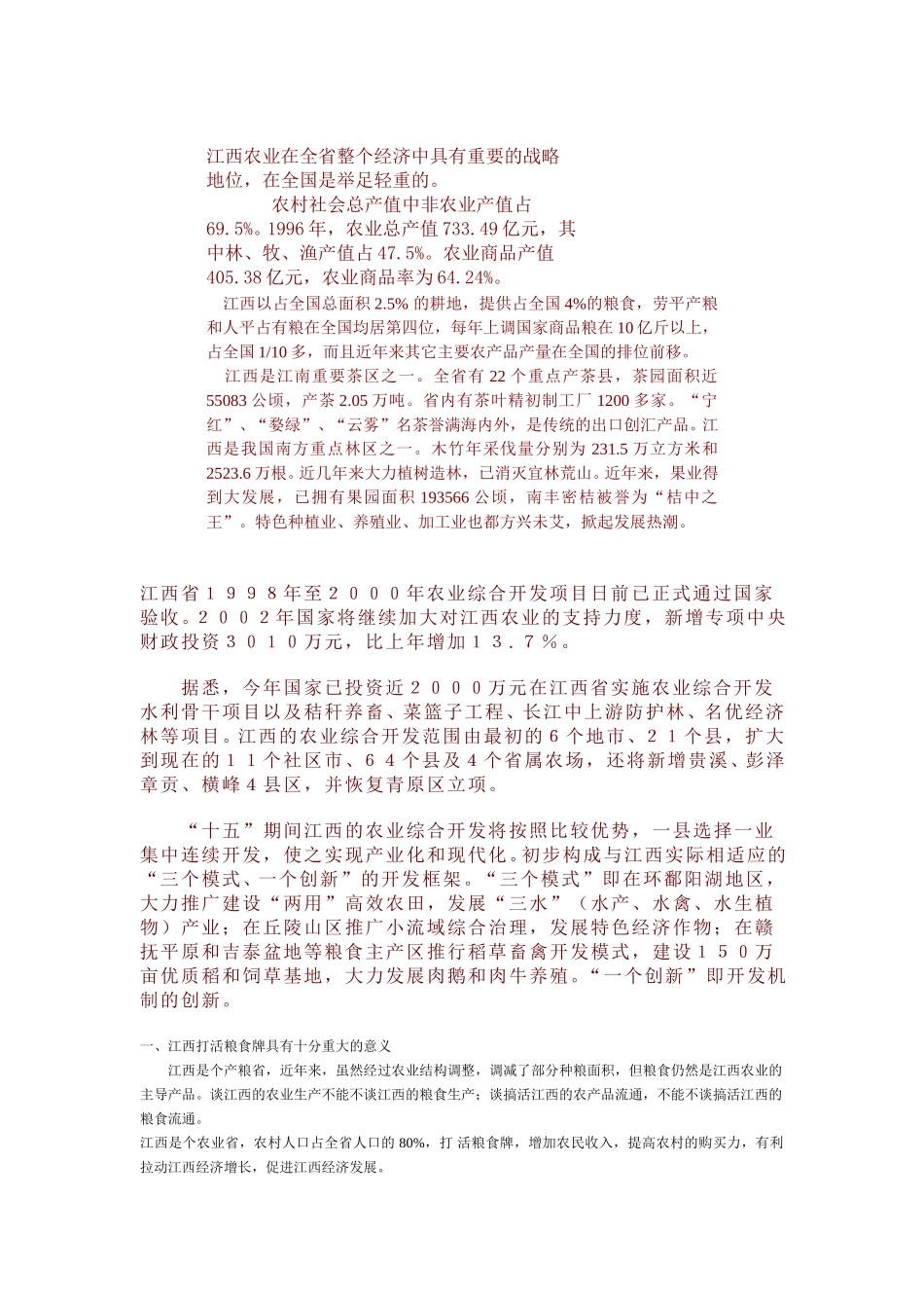 江西农业在全省整个经济中具有重要的战略地位，在全国是举足轻重的.doc_第1页