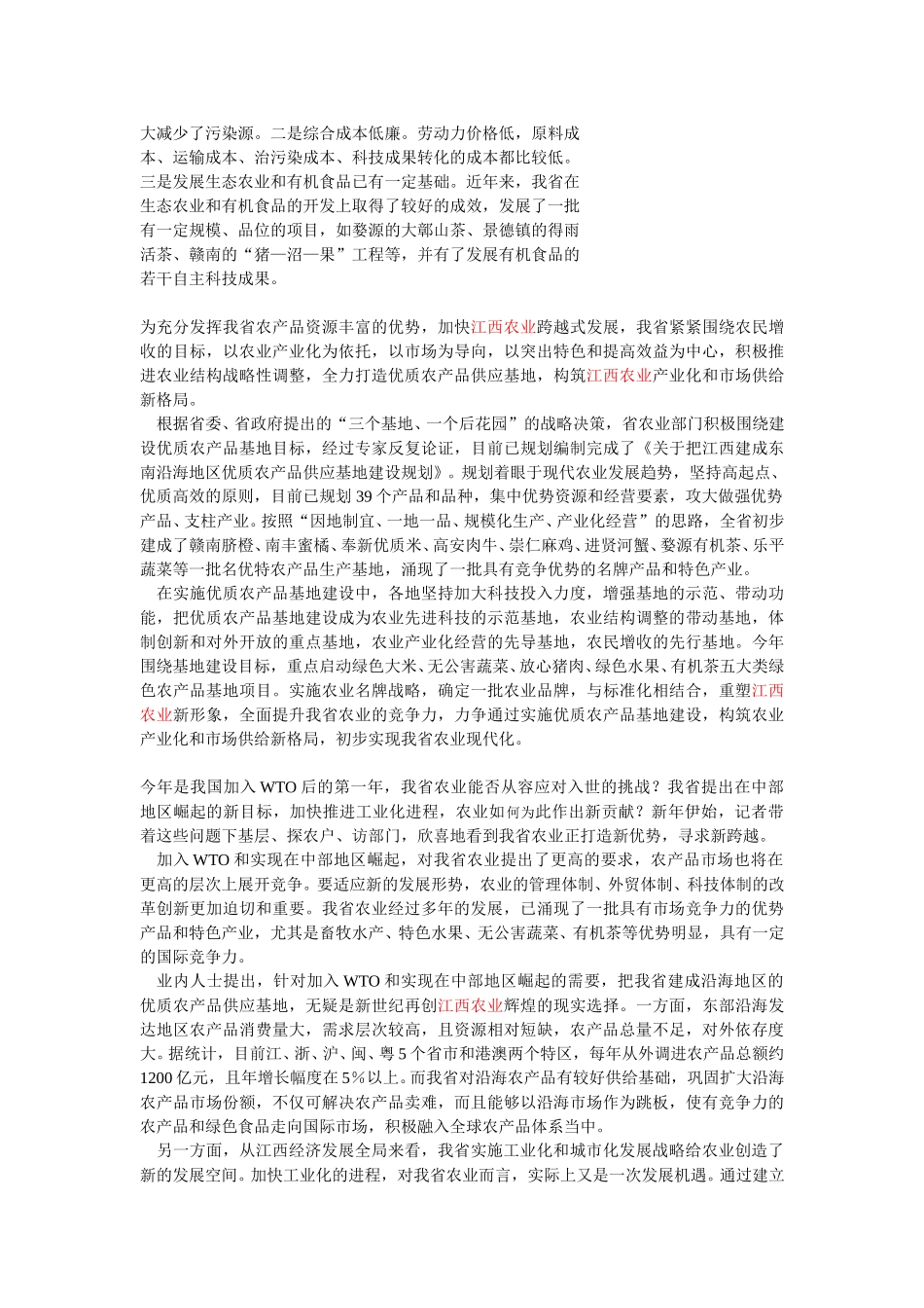 江西农业在全省整个经济中具有重要的战略地位，在全国是举足轻重的.doc_第3页