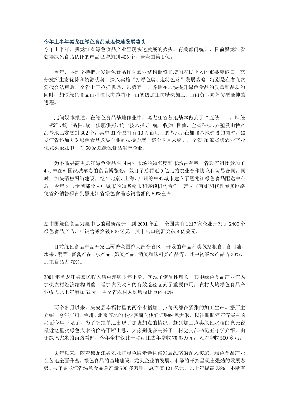 今年上半年黑龙江绿色食品呈现快速发展势头.doc_第1页