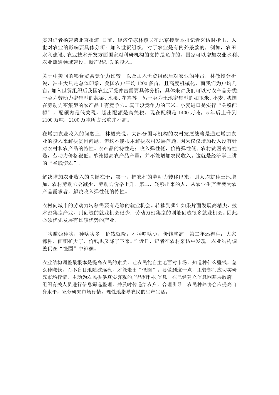 经济学家林毅夫指出，入世对农业的影响要具体分析.doc_第1页