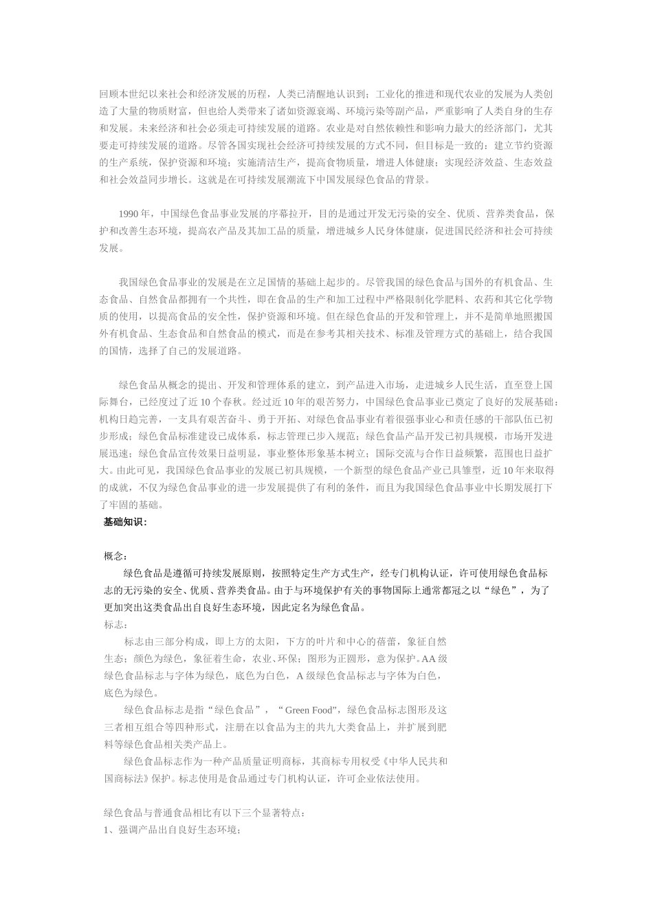 绿绿色食品基本知识.doc_第1页