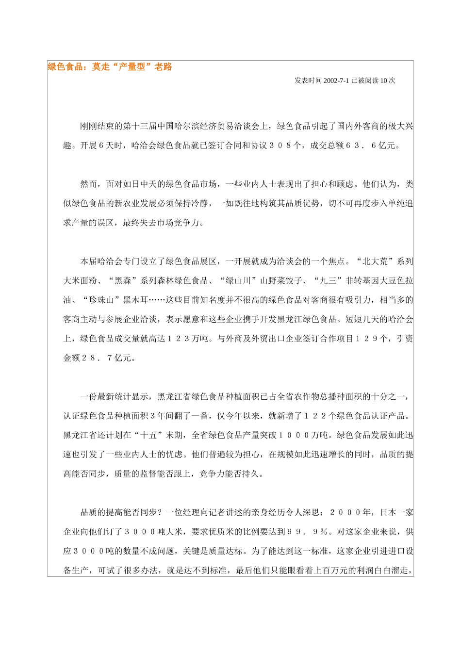 绿色食品：莫走“产量型”老路.doc_第1页