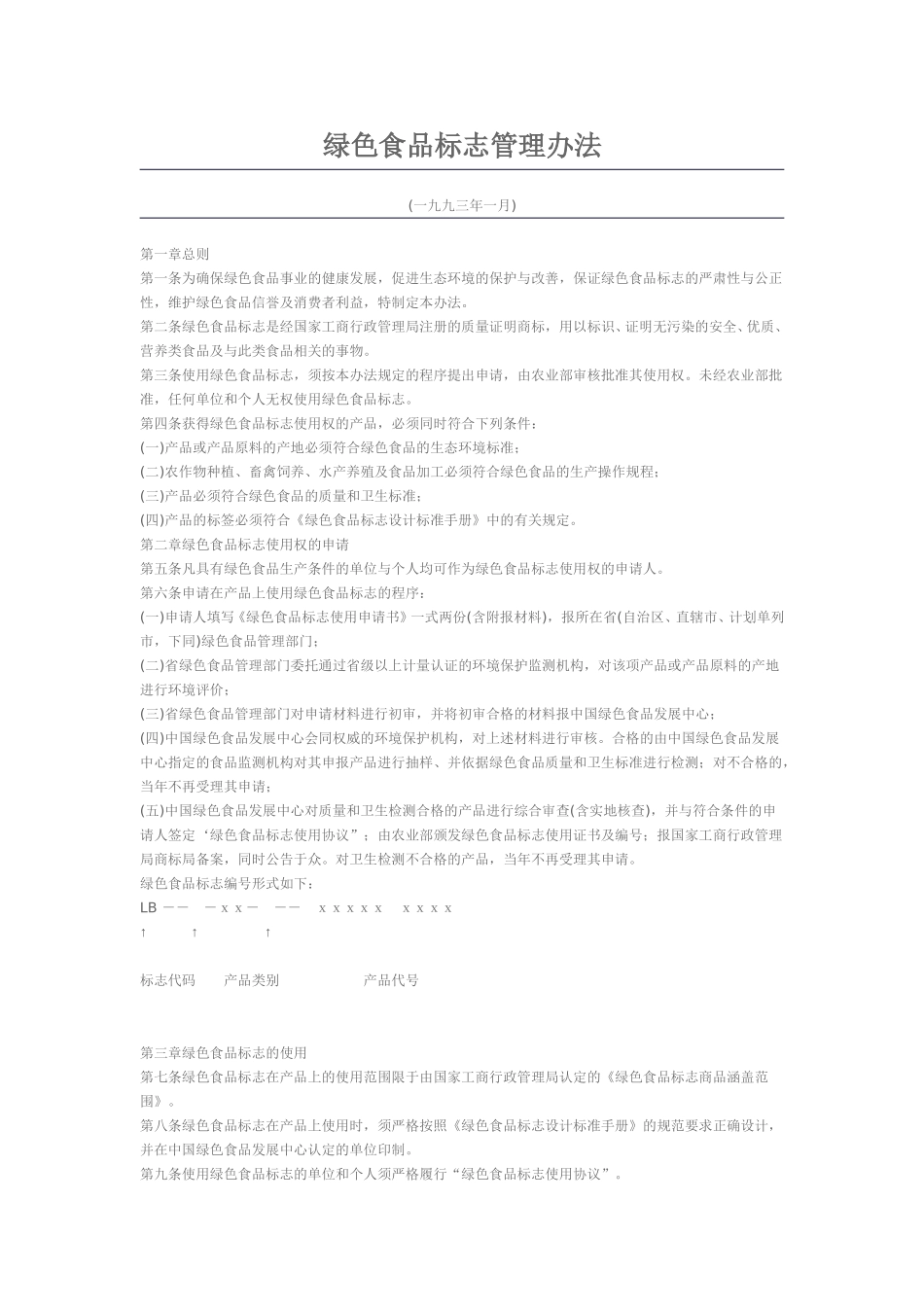 绿色食品标志管理办法.doc_第1页