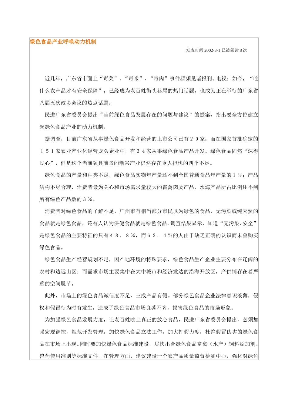 绿色食品产业呼唤动力机制.doc_第1页