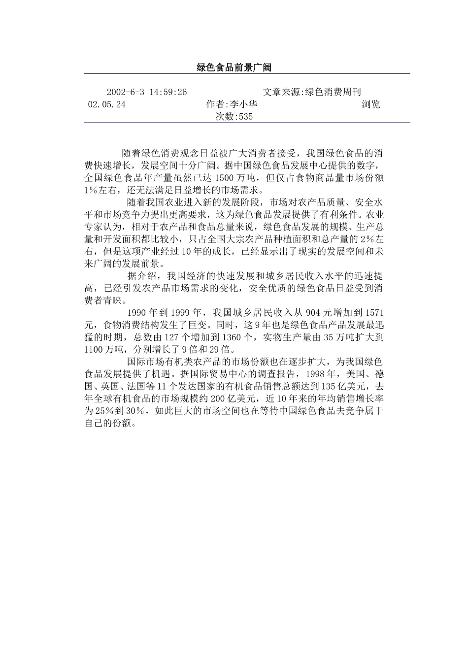 绿色食品前景广阔.doc_第1页