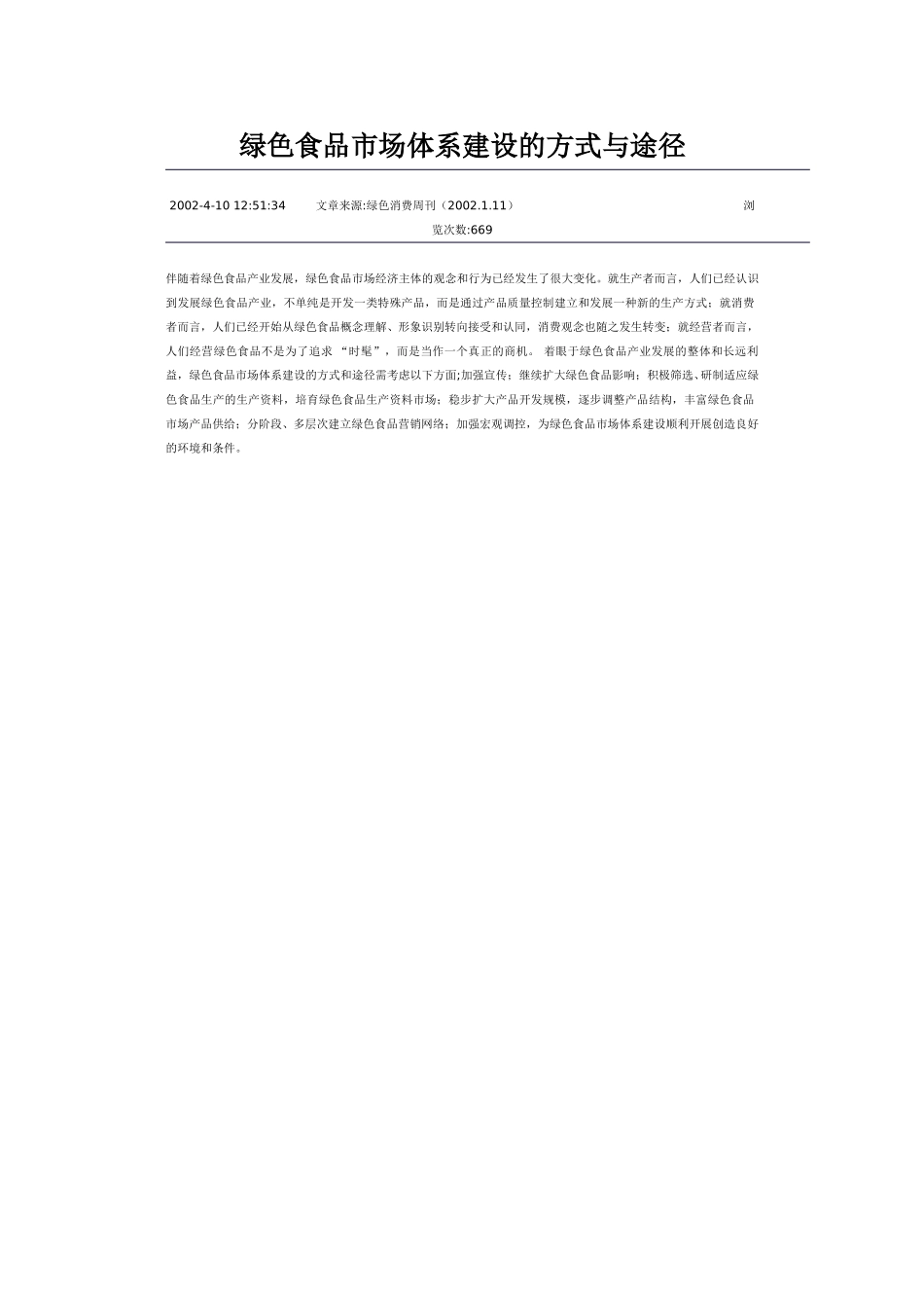 绿色食品市场体系建设的方式与途径.doc_第1页