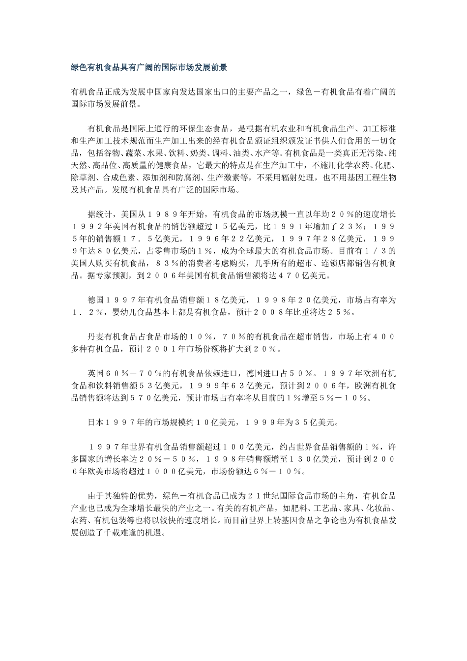 绿色有机食品具有广阔的国际市场发展前景.doc_第1页