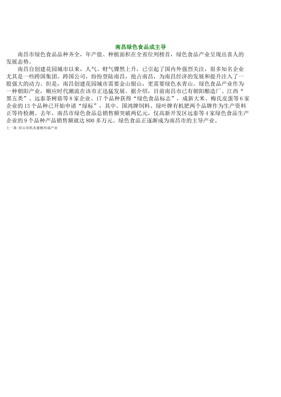 南昌绿色食品成主导.doc_第1页