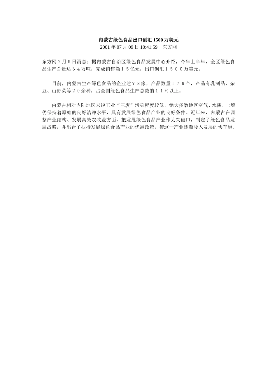 内蒙古绿色食品出口创汇1500万美元.doc_第1页
