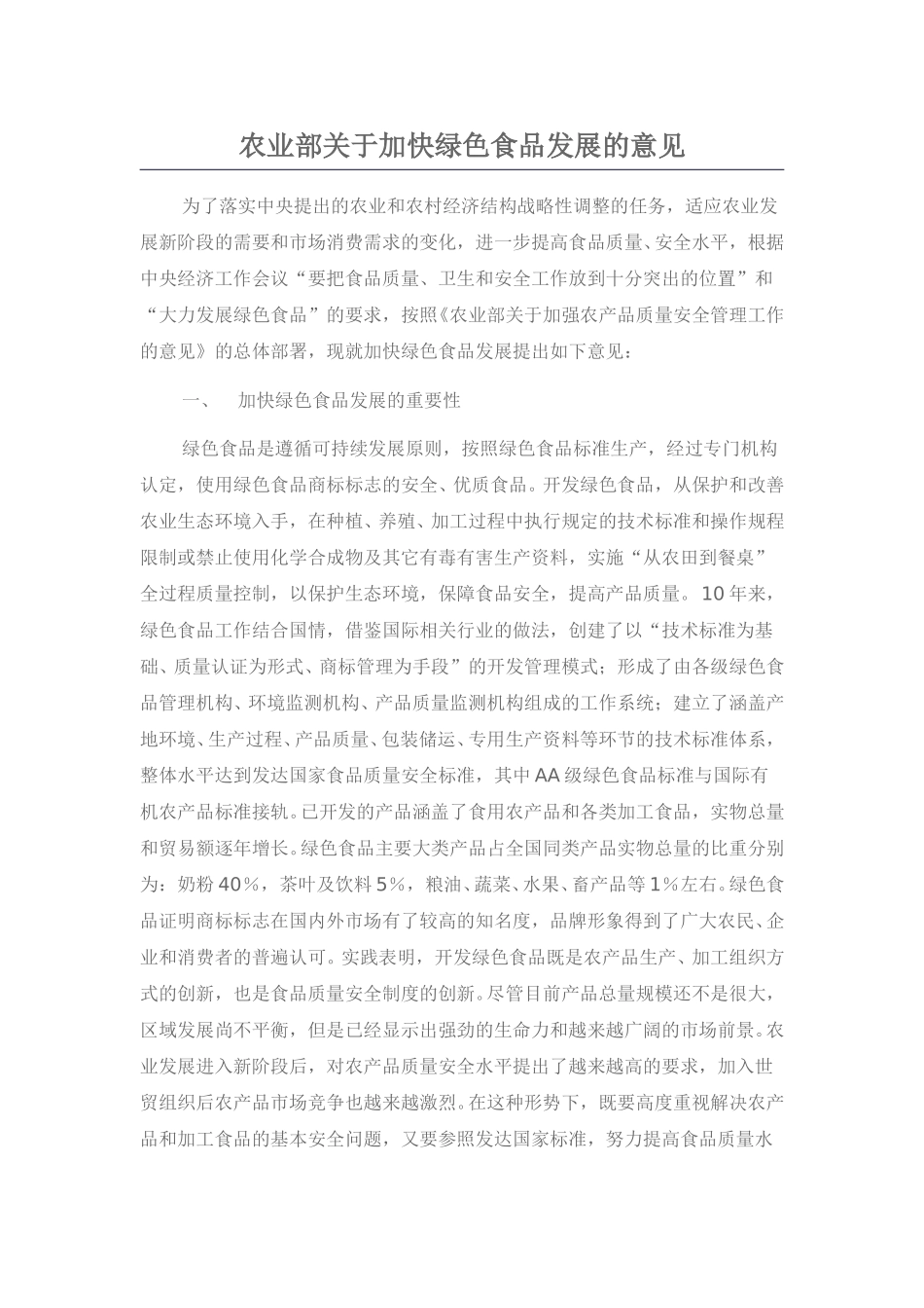 农业部关于加快绿色食品发展的意见.doc_第1页