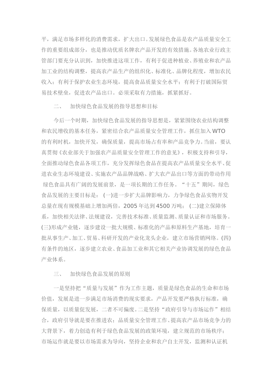 农业部关于加快绿色食品发展的意见.doc_第2页