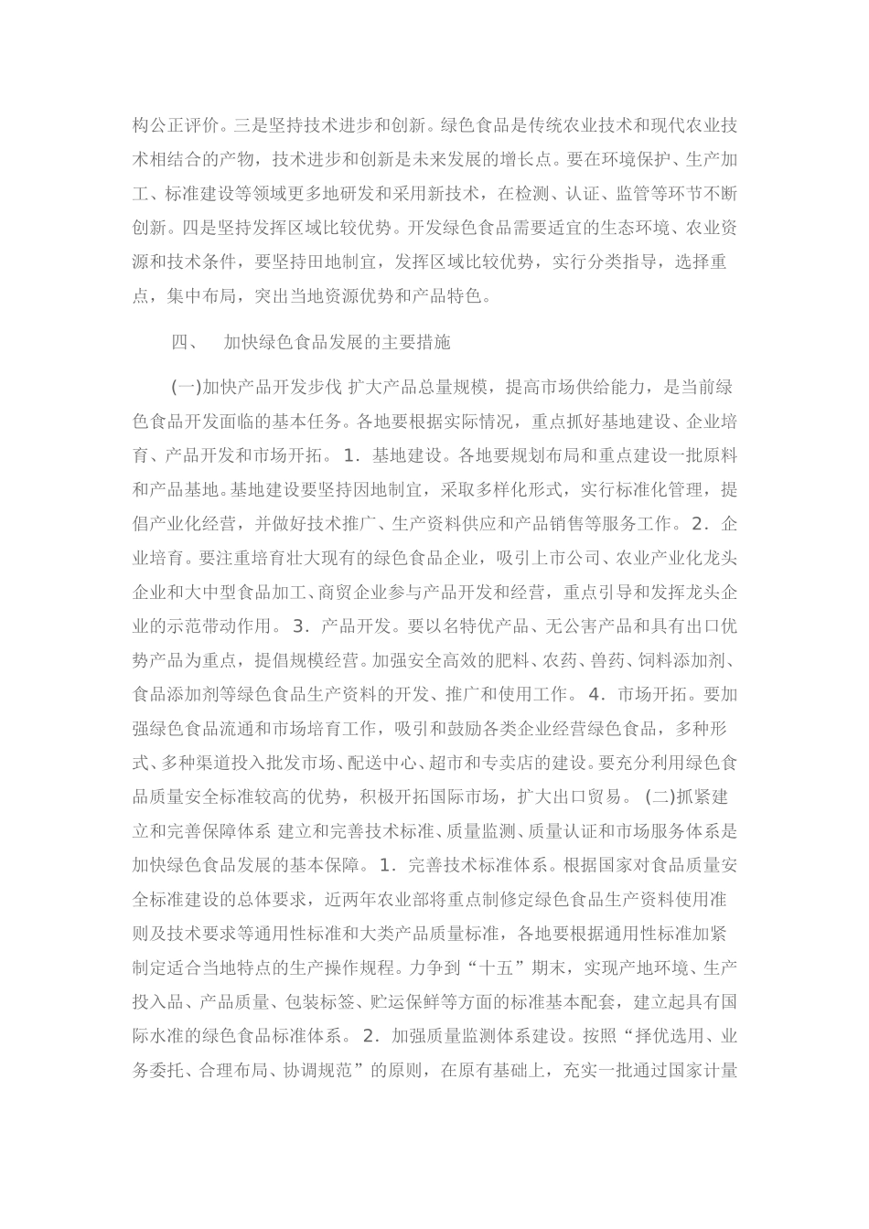 农业部关于加快绿色食品发展的意见.doc_第3页