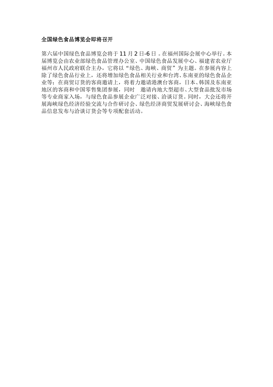 全国绿色食品博览会即将召开.doc_第1页