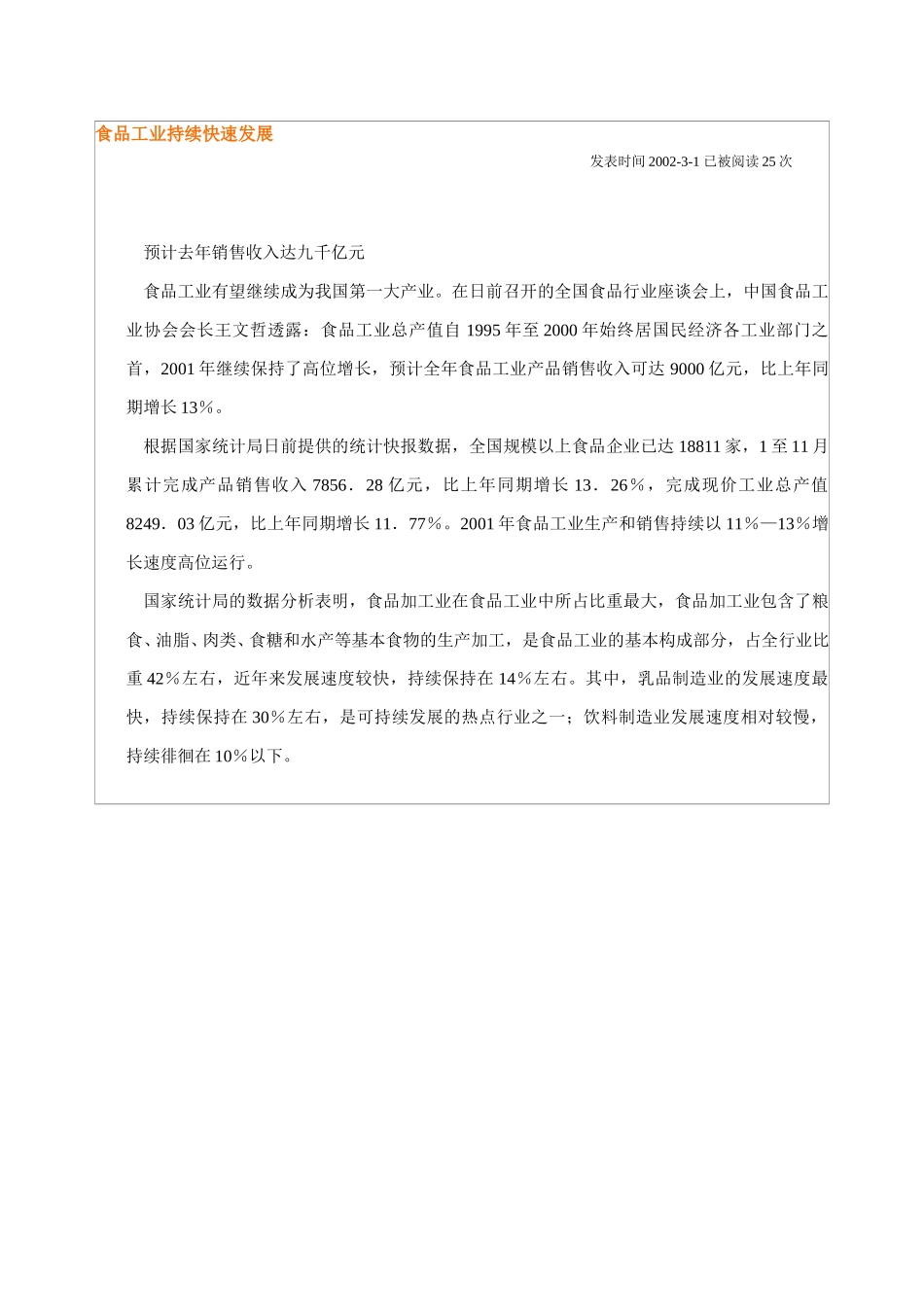 食品工业持续快速发展.doc_第1页