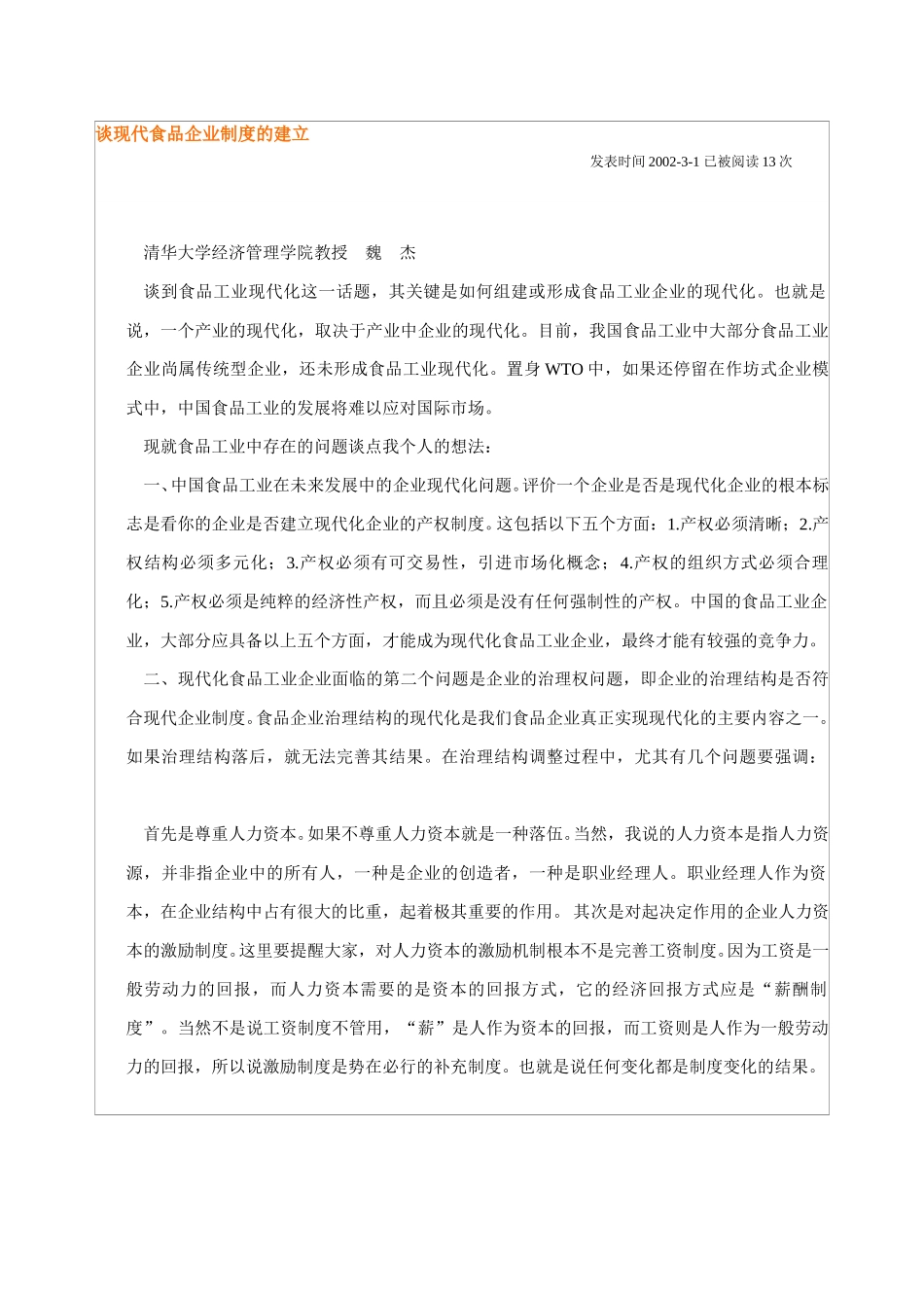 谈现代食品企业制度的建立.doc_第1页