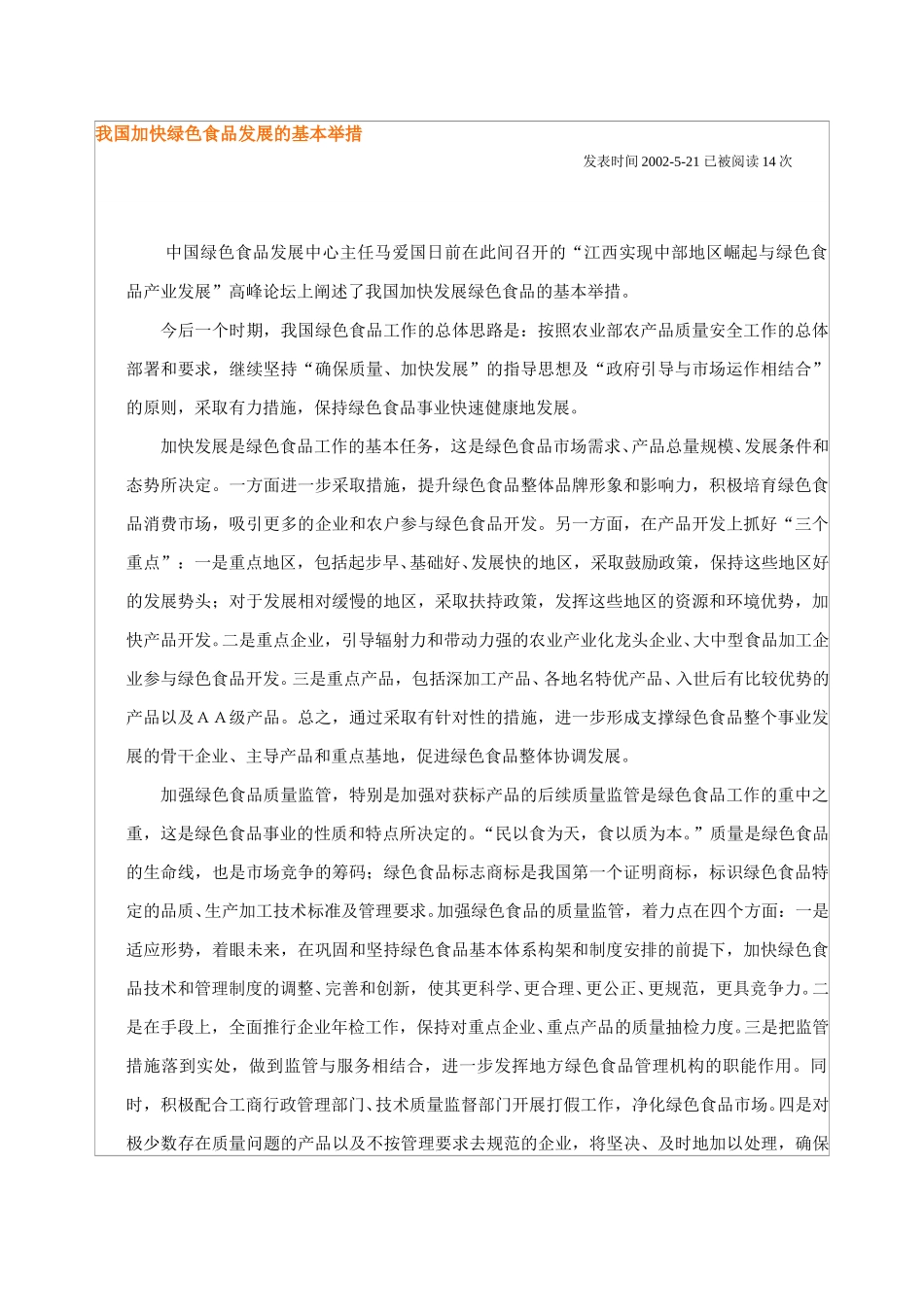 我国加快绿色食品发展的基本举措.doc_第1页
