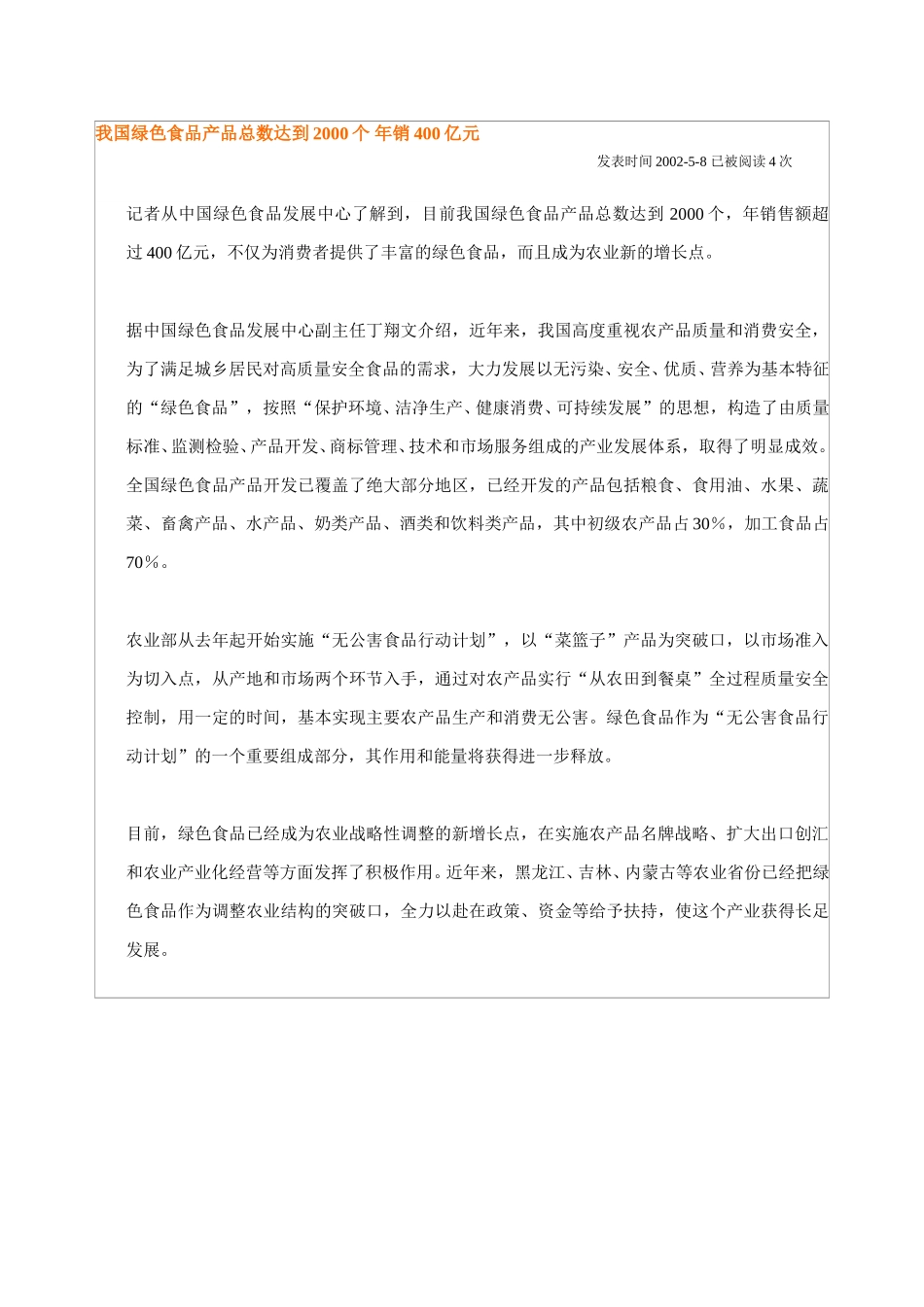 我国绿色食品产品总数达到2000个 年销400亿元.doc_第1页