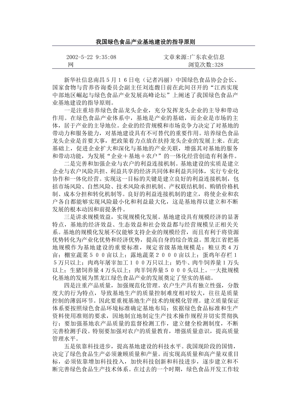 我国绿色食品产业基地建设的指导原则.doc_第1页