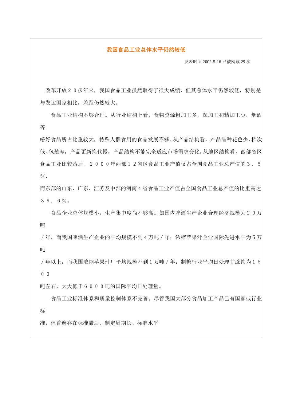 我国食品工业总体水平仍然较低.doc_第1页