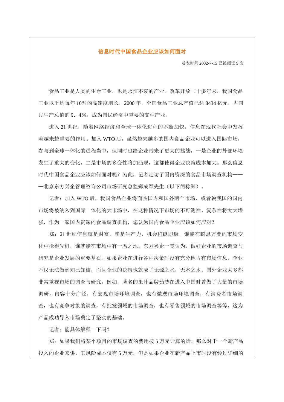 信息时代中国食品企业应该如何面对.doc_第1页