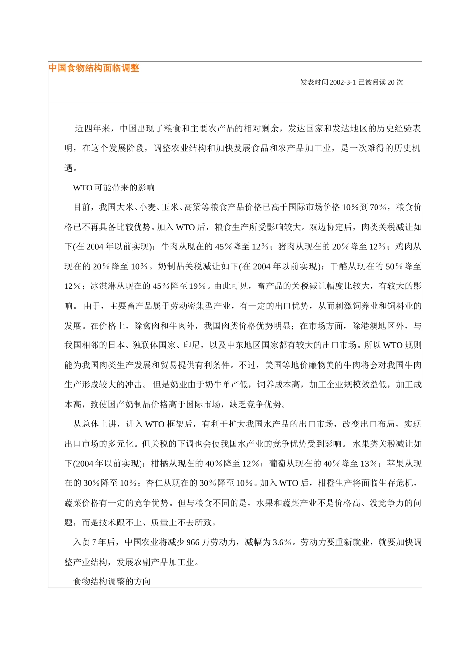 中国食物结构面临调整.doc_第1页