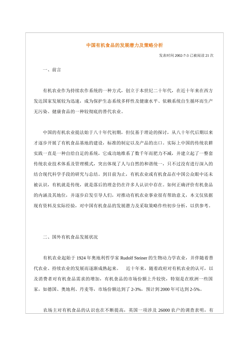 中国有机食品的发展潜力及策略分析.doc_第1页