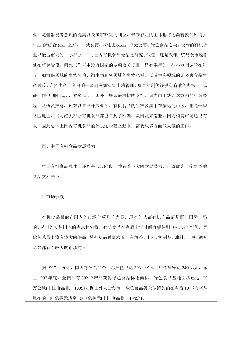 中国有机食品的发展潜力及策略分析.doc_第3页