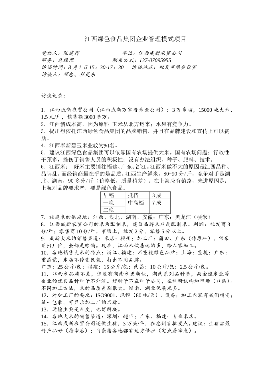 访谈记录-江西成新农贸公司.doc_第1页