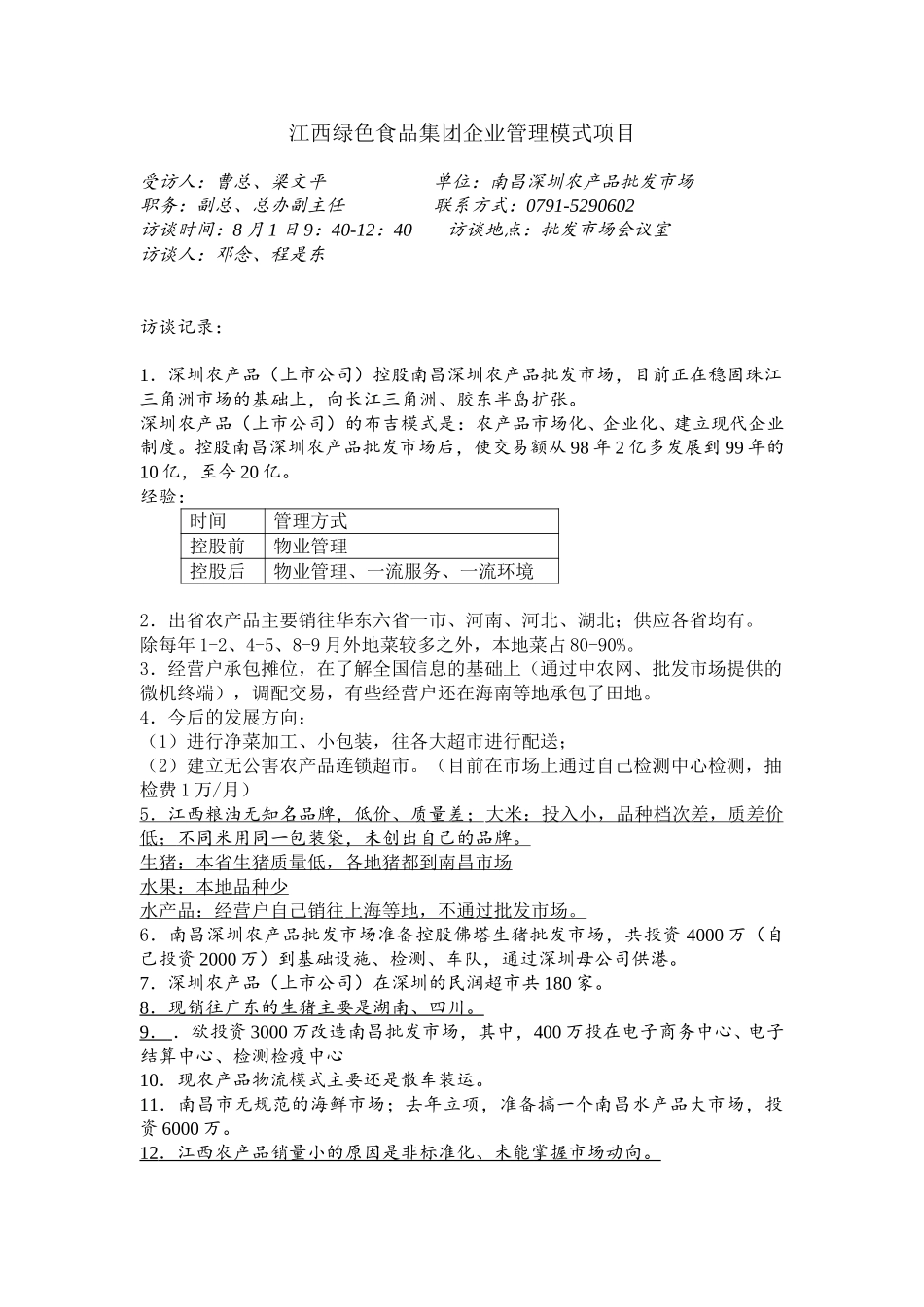 访谈记录-南昌深圳农产品批发市场.doc_第1页