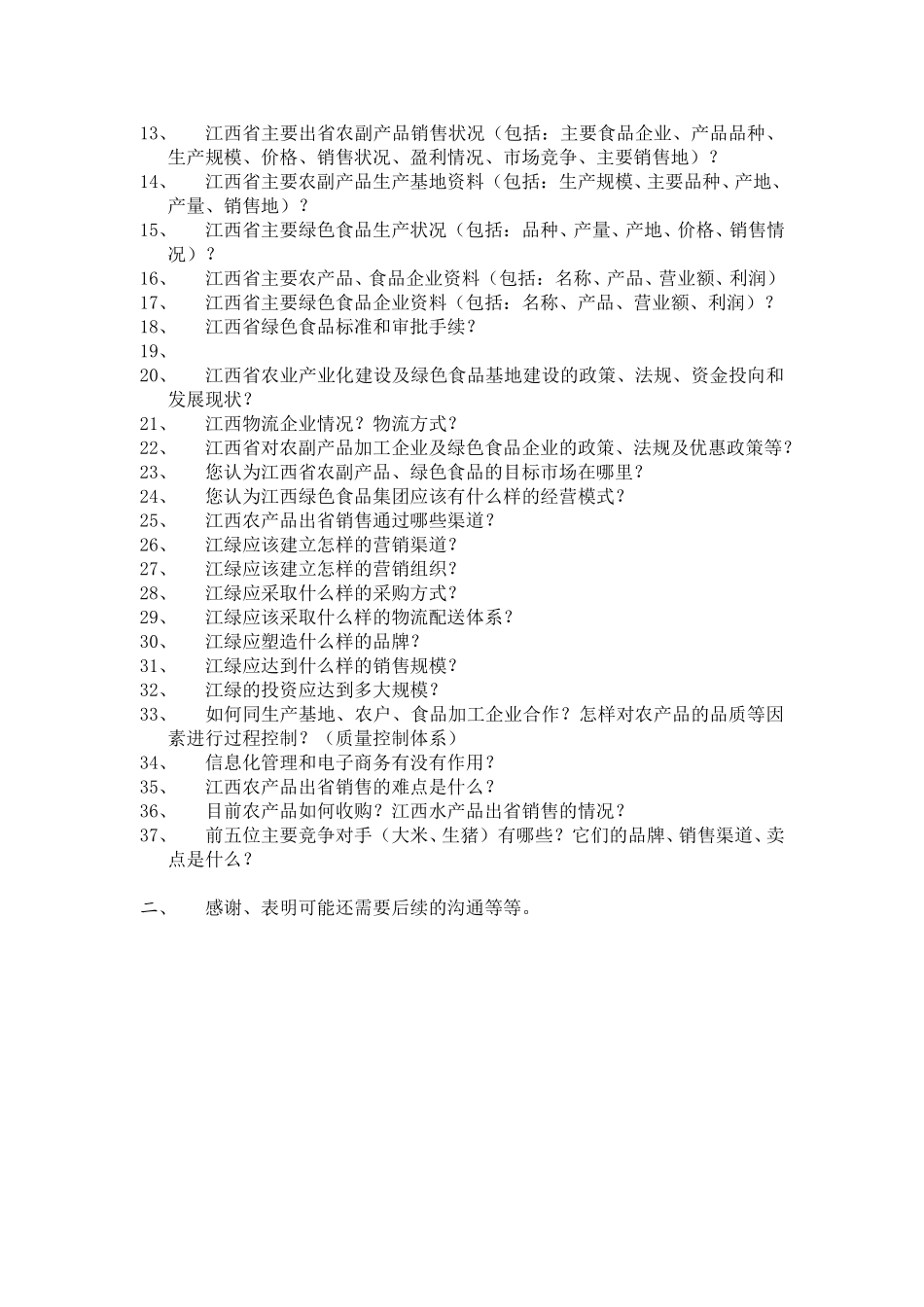 访谈提纲.doc_第2页