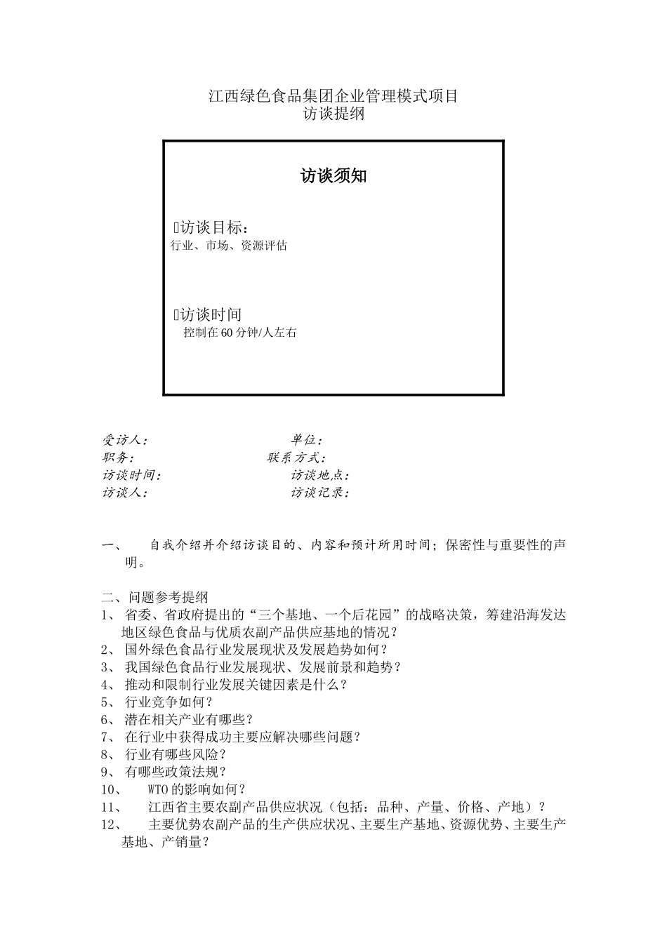 访谈提纲1.doc_第1页