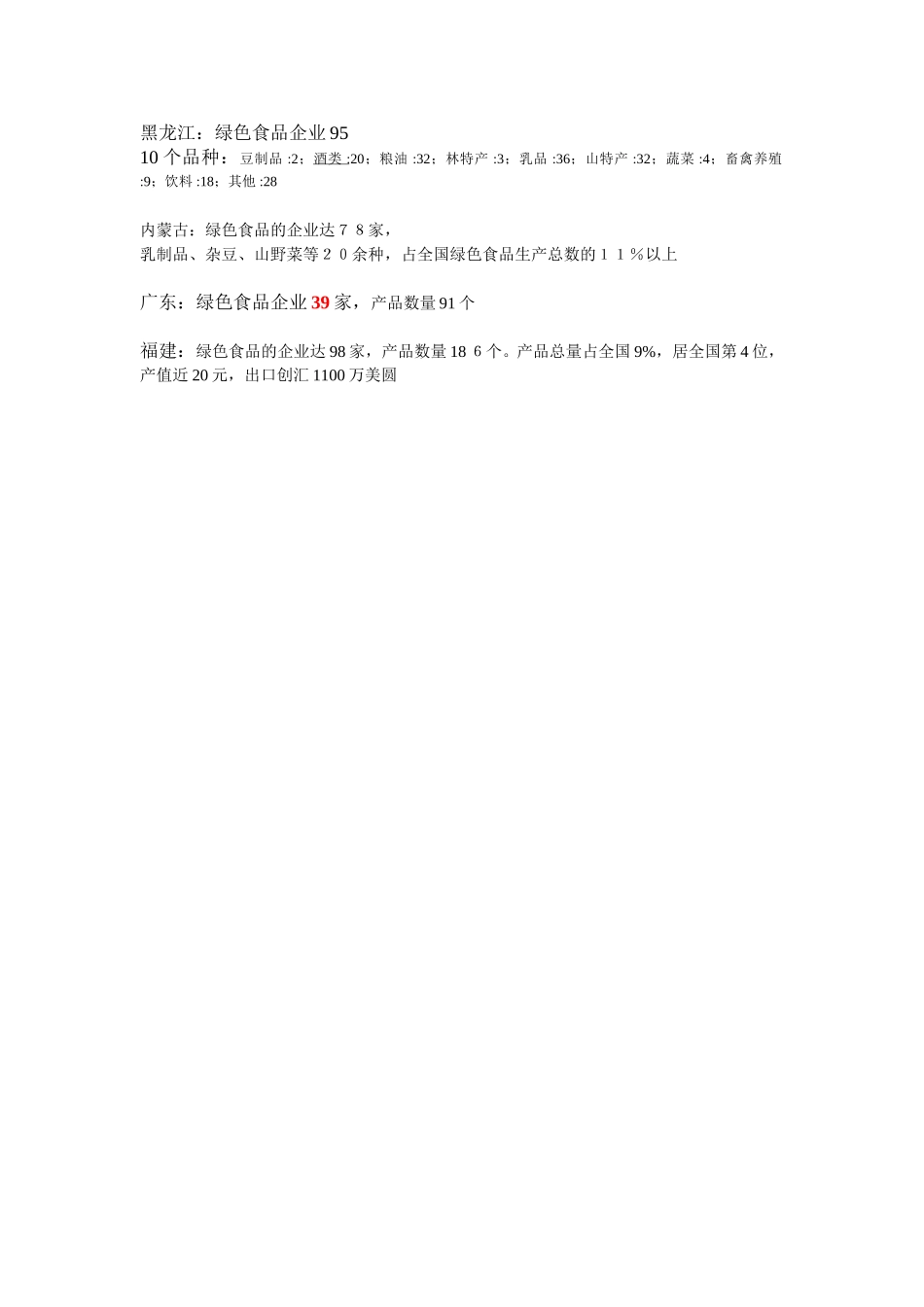 各省绿色食品统计.doc_第1页