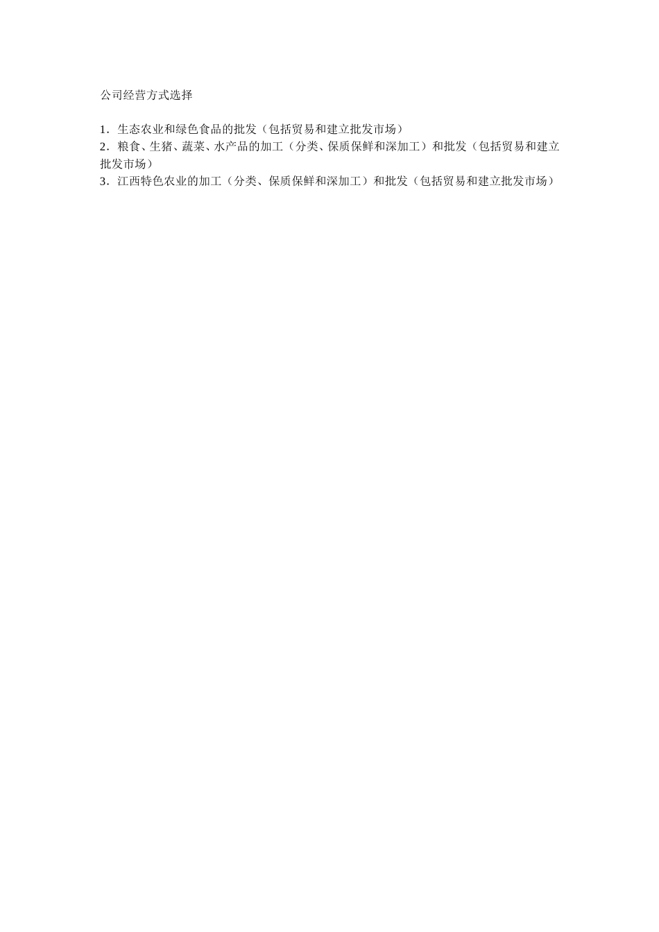 公司经营方式选择.doc_第1页