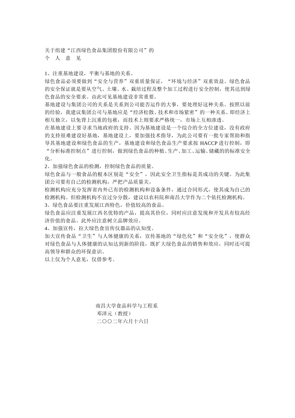 关于组建“江西绿色食品集团股份有限公司”的.doc_第1页