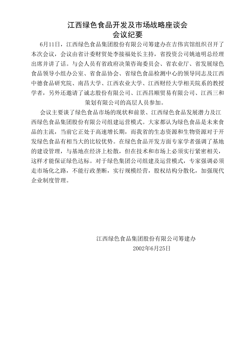 会议纪要1.doc_第1页
