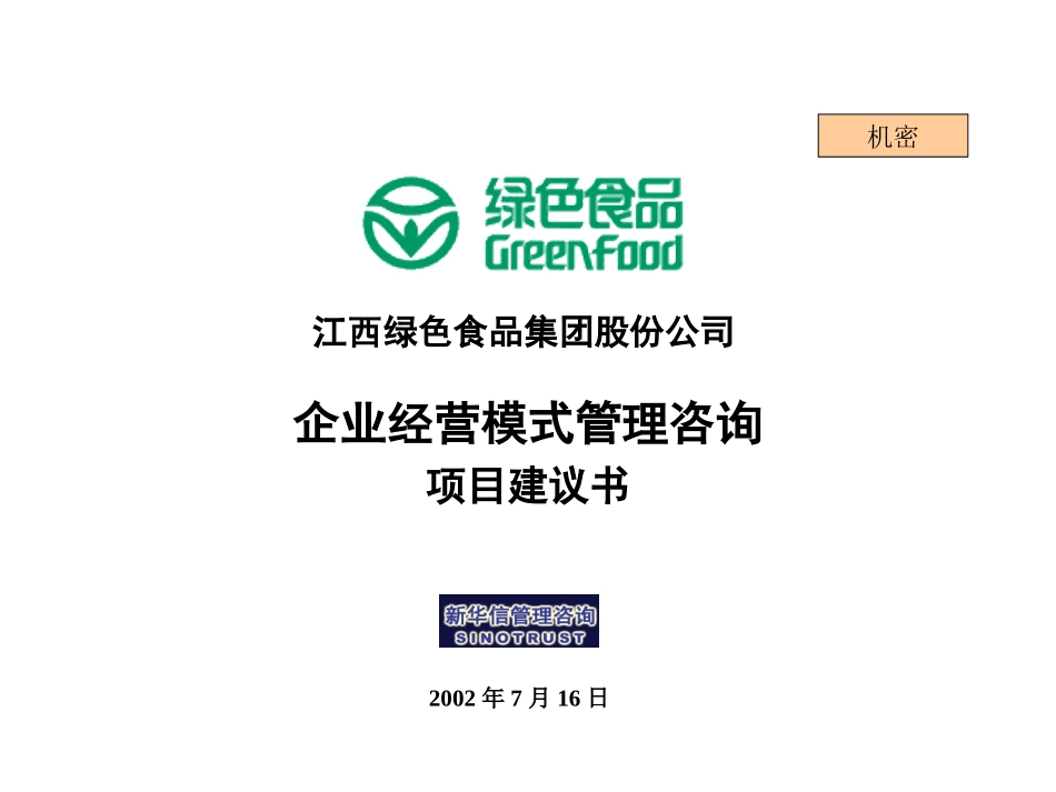 江西绿色食品集团股份公司管理咨询项目建议书.p pt.ppt_第1页
