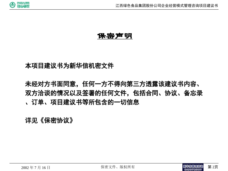 江西绿色食品集团股份公司管理咨询项目建议书.p pt.ppt_第2页