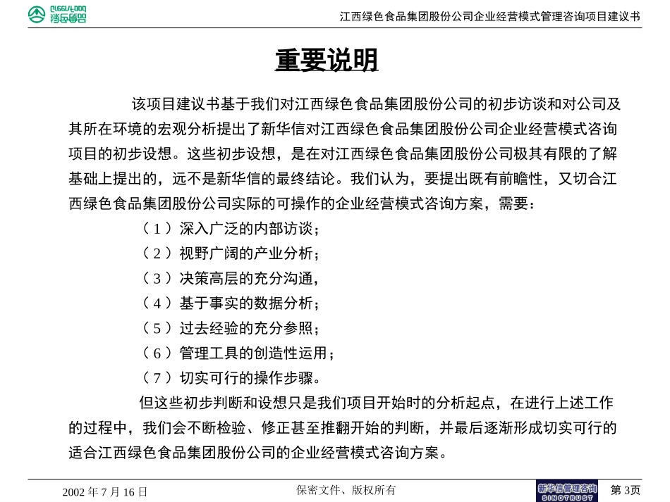 江西绿色食品集团股份公司管理咨询项目建议书.p pt.ppt_第3页