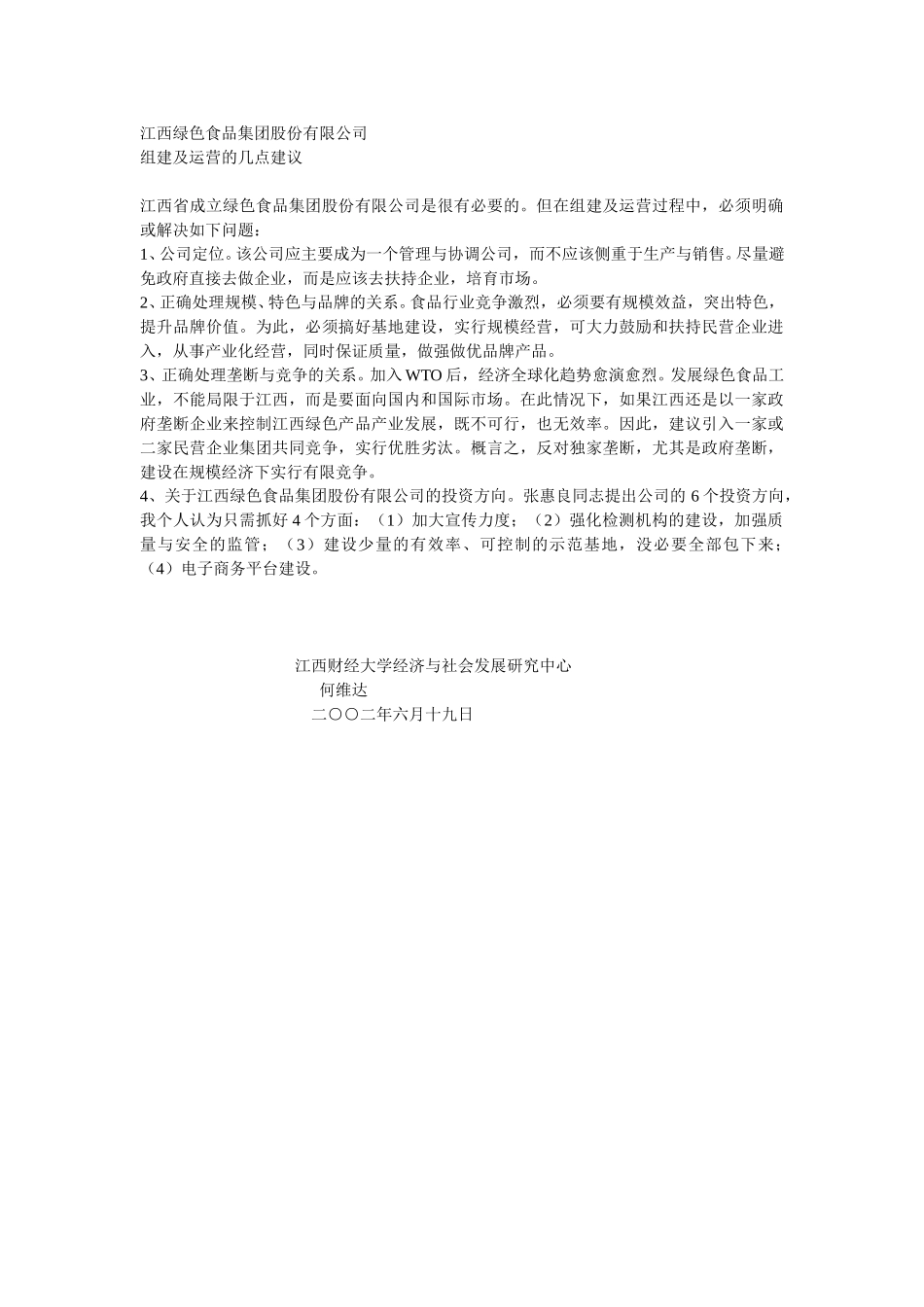 江西绿色食品集团股份有限公司.doc_第1页